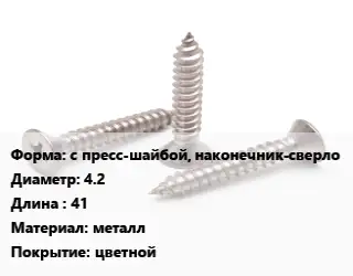 Саморез с пресс-шайбой, наконечник-сверло D=4.2 L=41 металл цветной